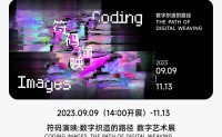 利郎艺术中心将举办数字艺术大展「符码演映」