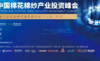 2021年中国棉花棉纱产业投资峰会